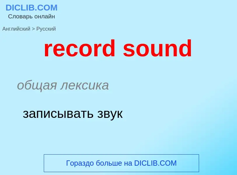 ¿Cómo se dice record sound en Ruso? Traducción de &#39record sound&#39 al Ruso