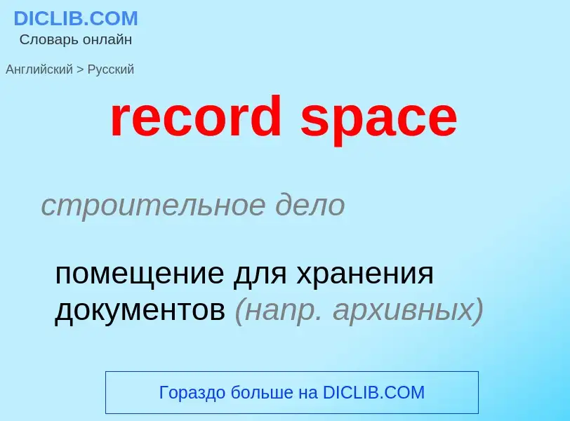 Как переводится record space на Русский язык