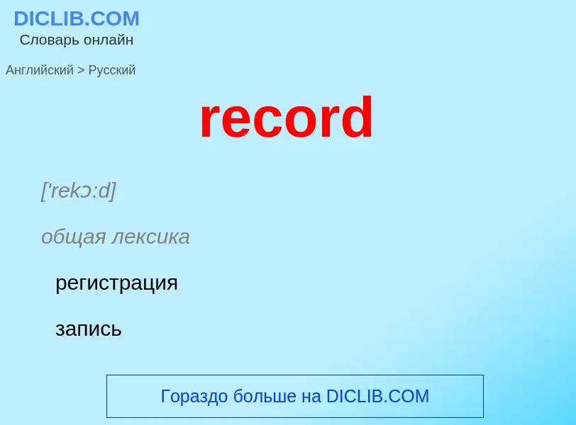 Как переводится record на Русский язык