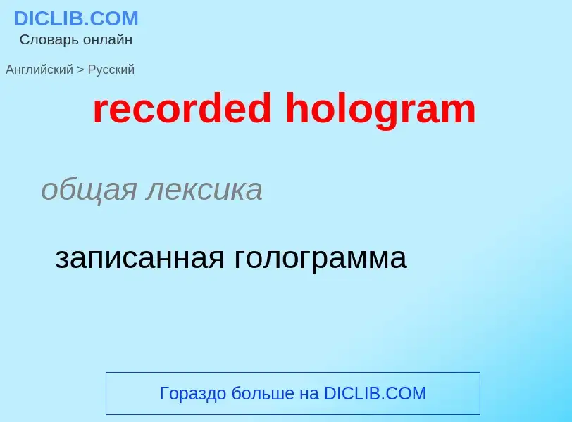 Como se diz recorded hologram em Russo? Tradução de &#39recorded hologram&#39 em Russo