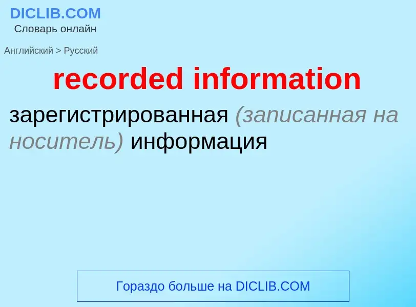 Как переводится recorded information на Русский язык