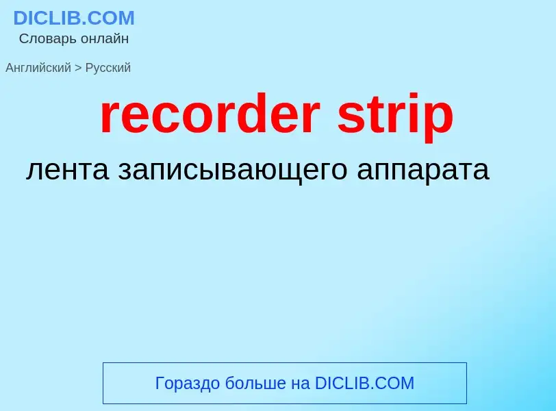 Как переводится recorder strip на Русский язык