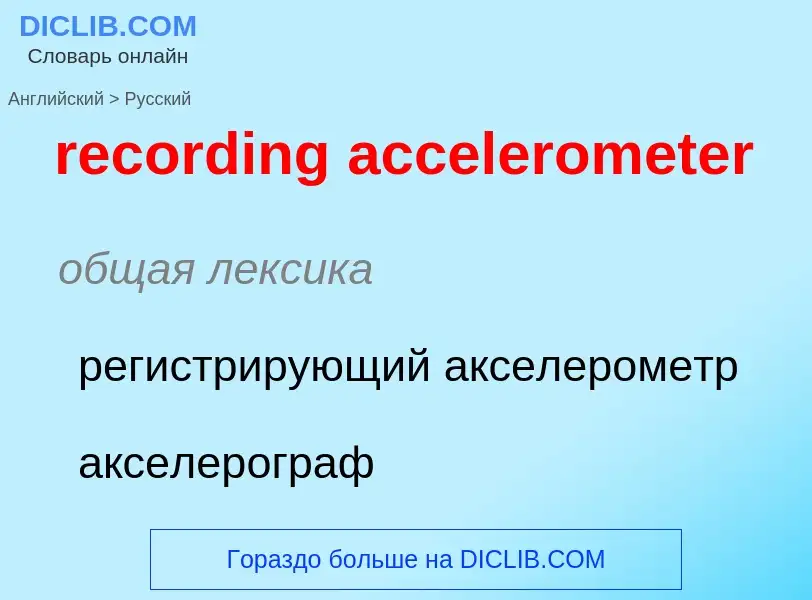 Übersetzung von &#39recording accelerometer&#39 in Russisch