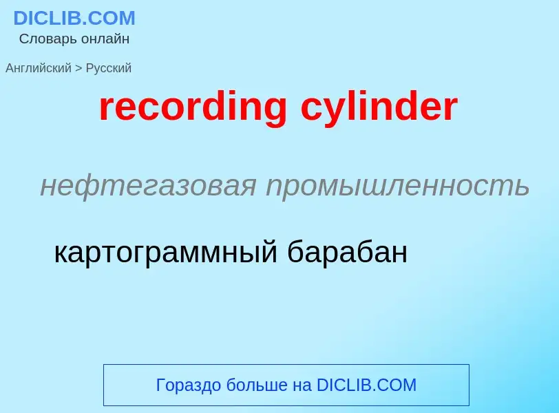 What is the Russian for recording cylinder? Translation of &#39recording cylinder&#39 to Russian