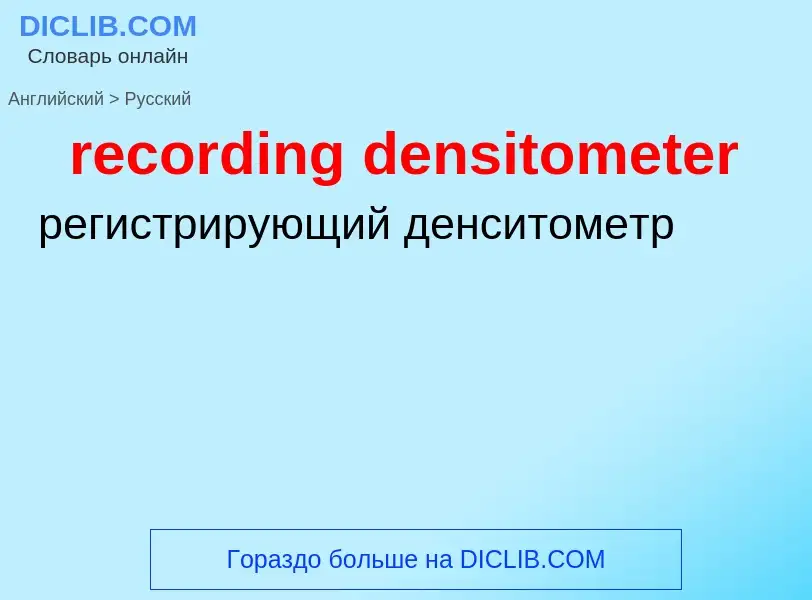 Как переводится recording densitometer на Русский язык