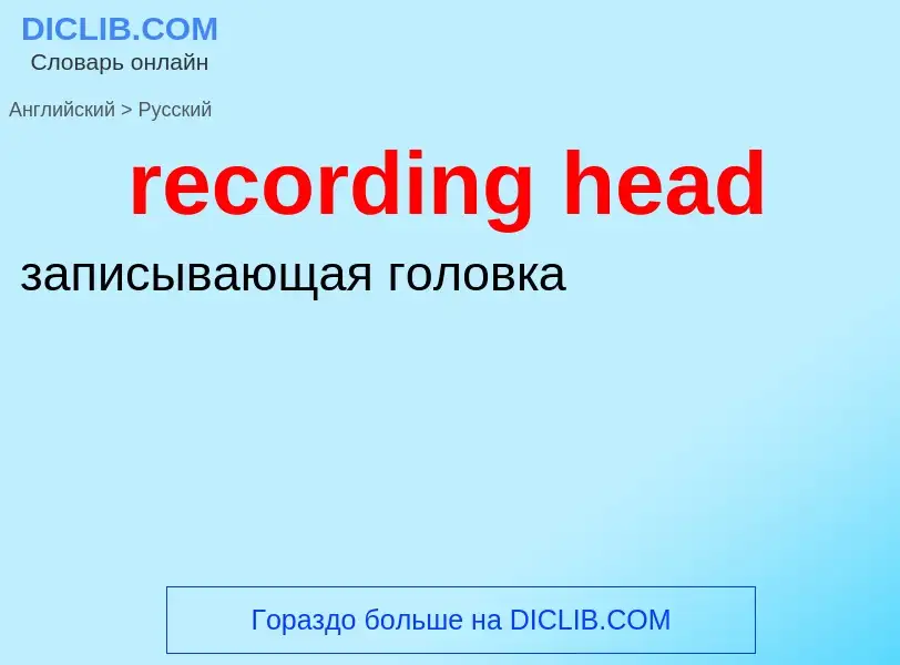 Как переводится recording head на Русский язык