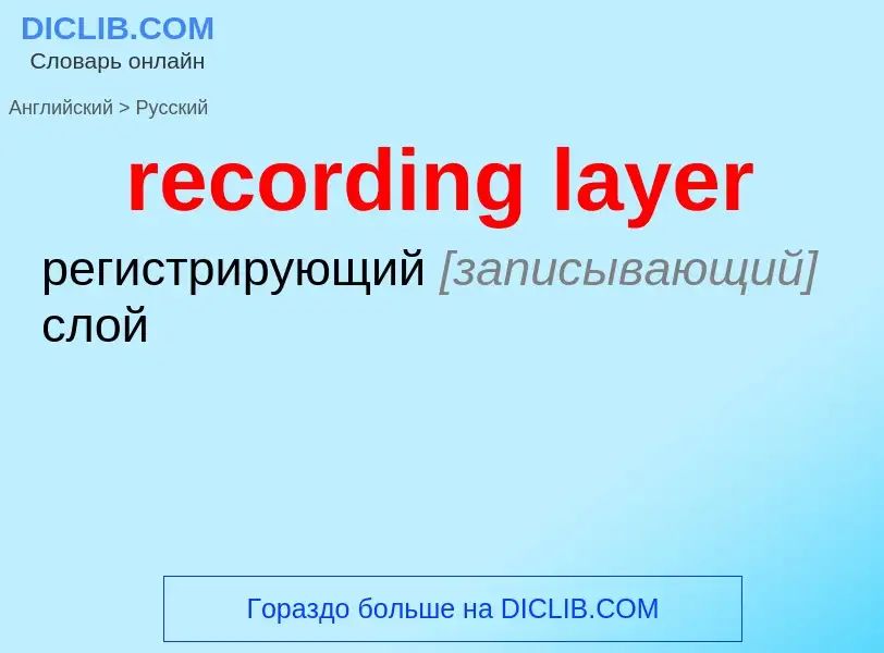 Как переводится recording layer на Русский язык