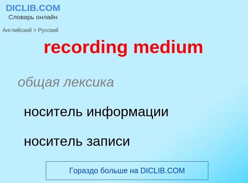 Как переводится recording medium на Русский язык