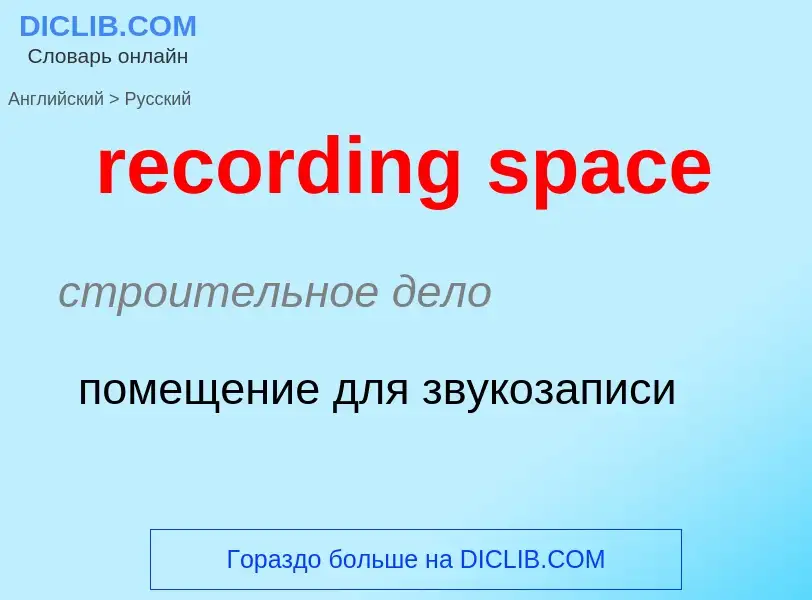 Как переводится recording space на Русский язык