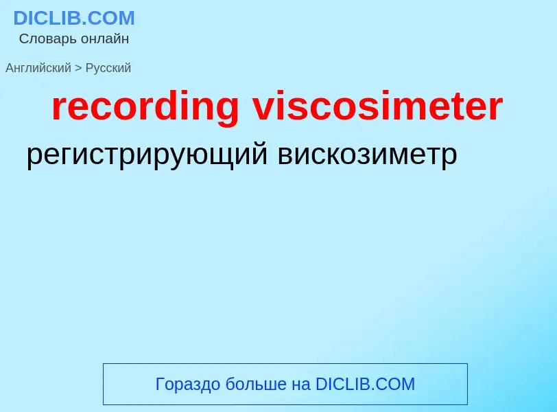 Как переводится recording viscosimeter на Русский язык