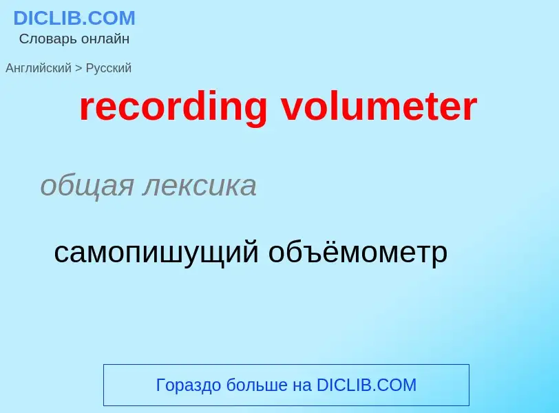 What is the الروسية for recording volumeter? Translation of &#39recording volumeter&#39 to الروسية