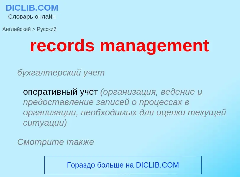 ¿Cómo se dice records management en Ruso? Traducción de &#39records management&#39 al Ruso