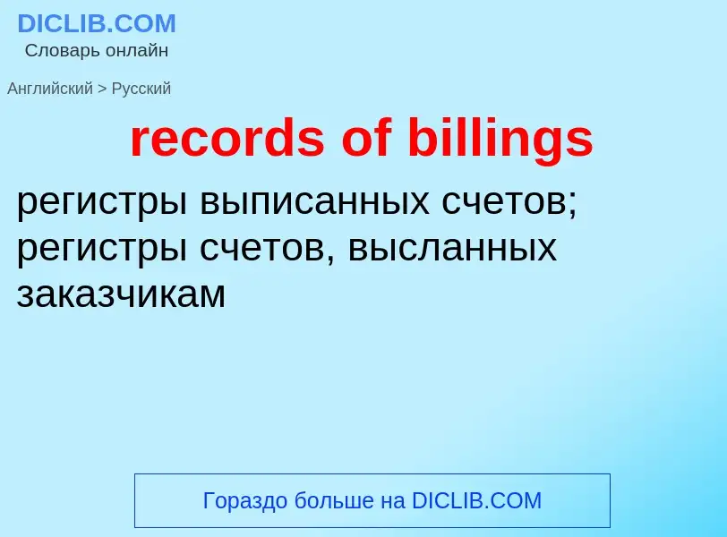 Μετάφραση του &#39records of billings&#39 σε Ρωσικά