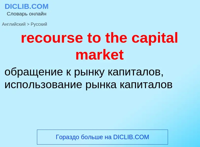 Traduzione di &#39recourse to the capital market&#39 in Russo