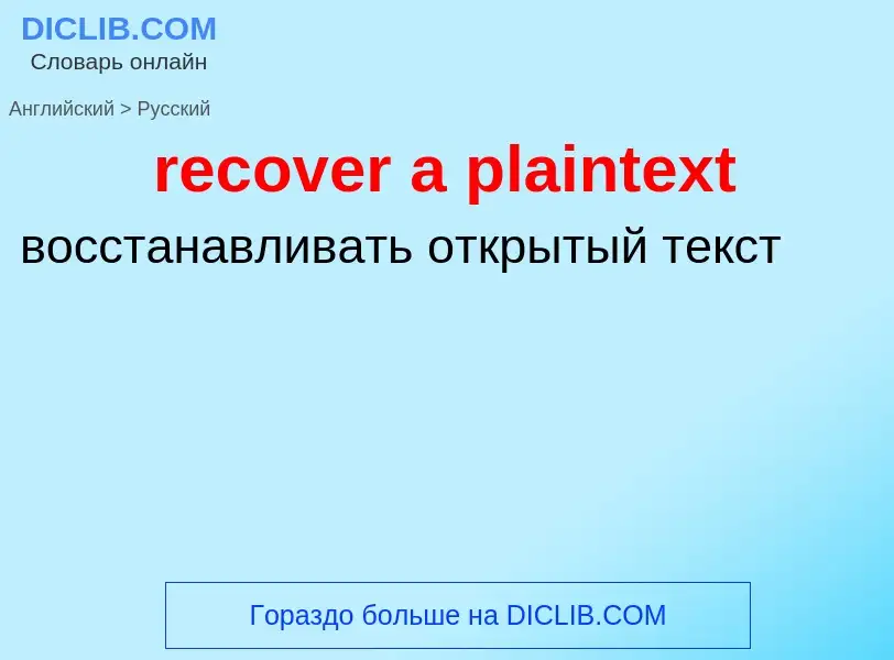 What is the Russian for recover a plaintext? Translation of &#39recover a plaintext&#39 to Russian