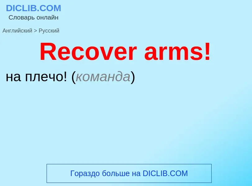 ¿Cómo se dice Recover arms! en Ruso? Traducción de &#39Recover arms!&#39 al Ruso