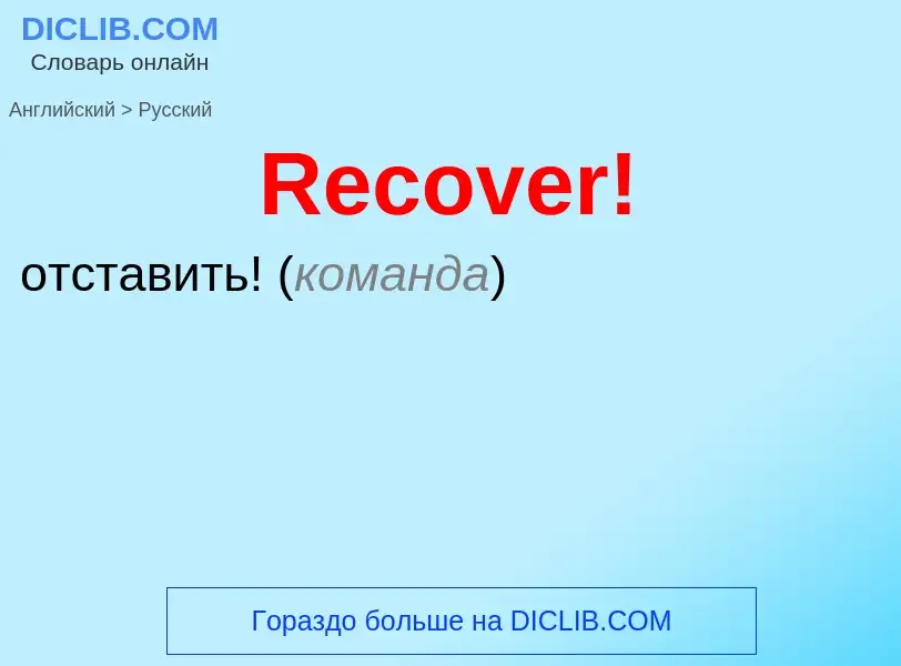 ¿Cómo se dice Recover! en Ruso? Traducción de &#39Recover!&#39 al Ruso