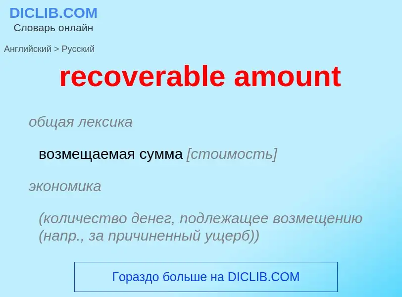 ¿Cómo se dice recoverable amount en Ruso? Traducción de &#39recoverable amount&#39 al Ruso