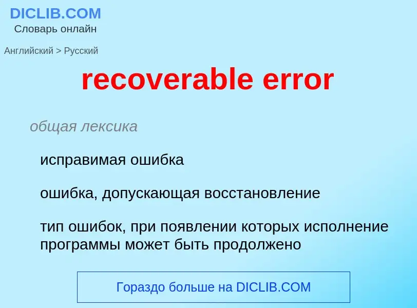 Как переводится recoverable error на Русский язык