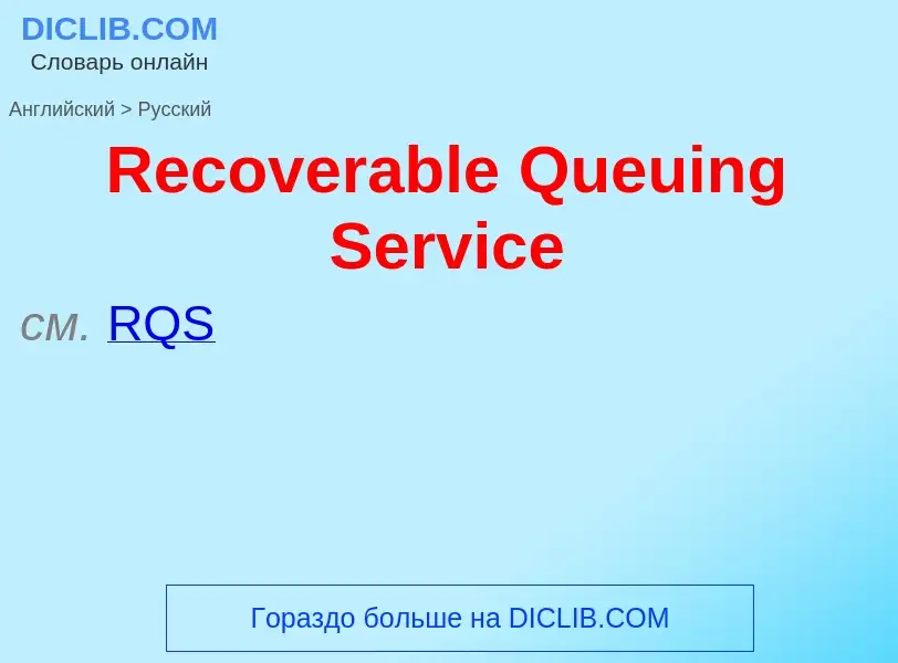 ¿Cómo se dice Recoverable Queuing Service en Ruso? Traducción de &#39Recoverable Queuing Service&#39