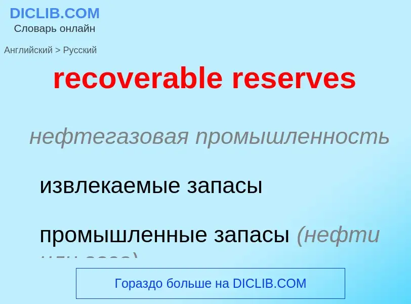 Vertaling van &#39recoverable reserves&#39 naar Russisch