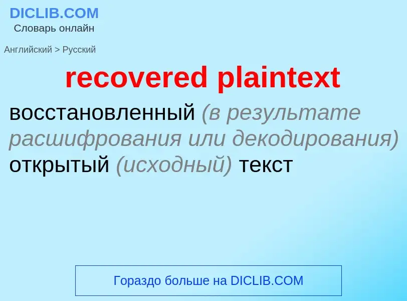 Как переводится recovered plaintext на Русский язык