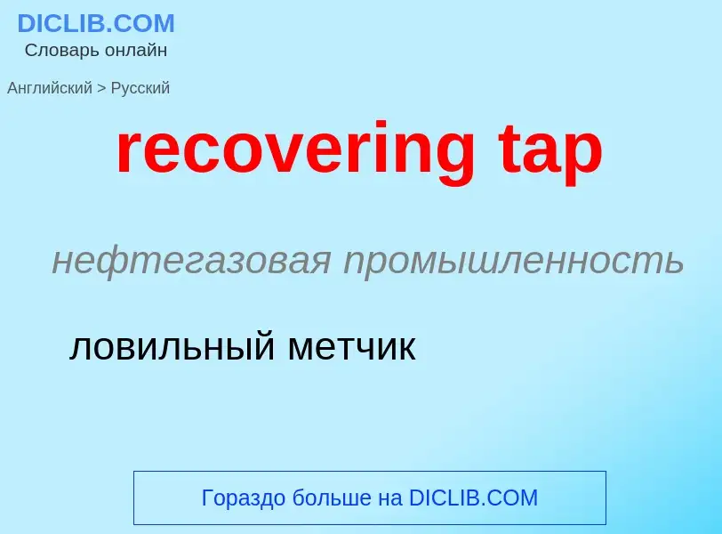 Μετάφραση του &#39recovering tap&#39 σε Ρωσικά