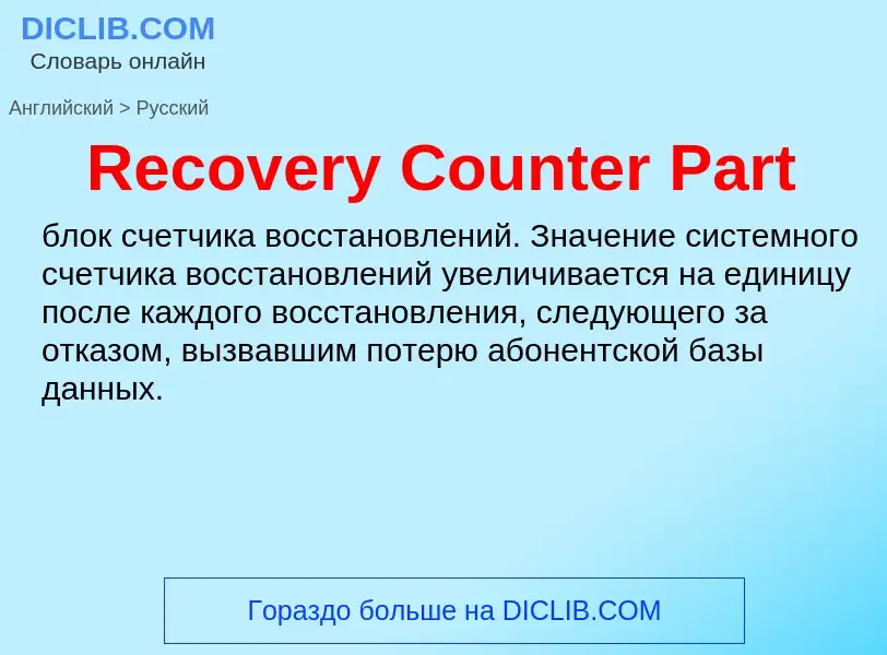 ¿Cómo se dice Recovery Counter Part en Ruso? Traducción de &#39Recovery Counter Part&#39 al Ruso