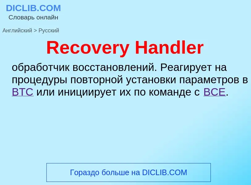 ¿Cómo se dice Recovery Handler en Ruso? Traducción de &#39Recovery Handler&#39 al Ruso