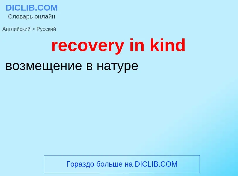 ¿Cómo se dice recovery in kind en Ruso? Traducción de &#39recovery in kind&#39 al Ruso