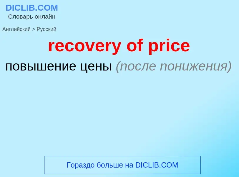 ¿Cómo se dice recovery of price en Ruso? Traducción de &#39recovery of price&#39 al Ruso