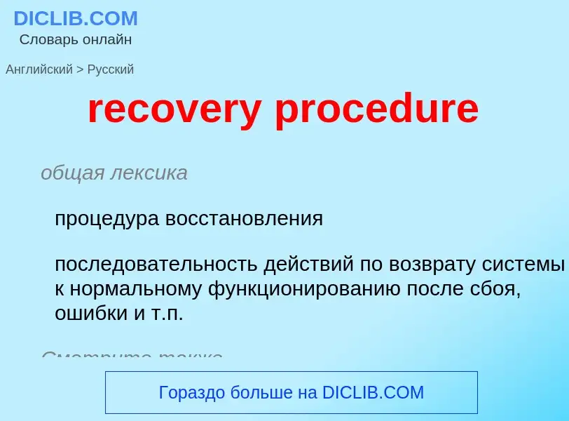 Как переводится recovery procedure на Русский язык