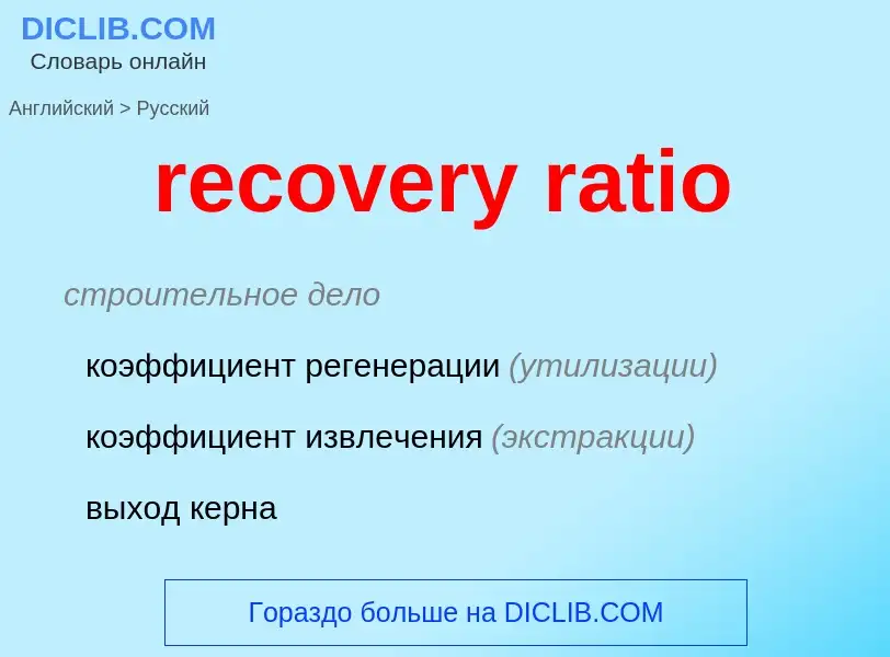 Как переводится recovery ratio на Русский язык