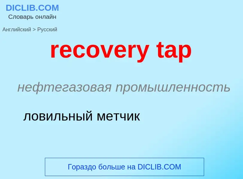 Μετάφραση του &#39recovery tap&#39 σε Ρωσικά