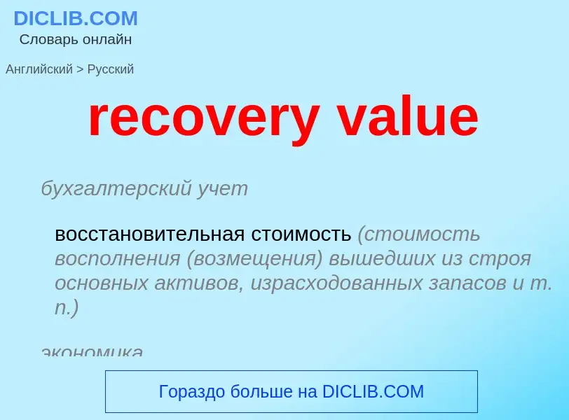 Как переводится recovery value на Русский язык