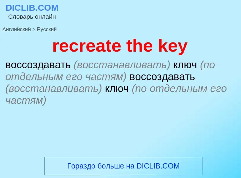 What is the Russian for recreate the key? Translation of &#39recreate the key&#39 to Russian