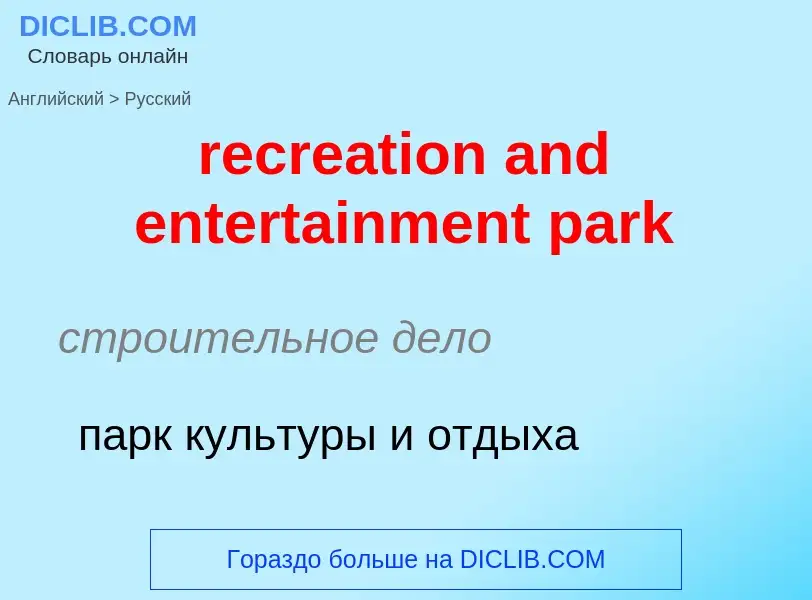 Μετάφραση του &#39recreation and entertainment park&#39 σε Ρωσικά