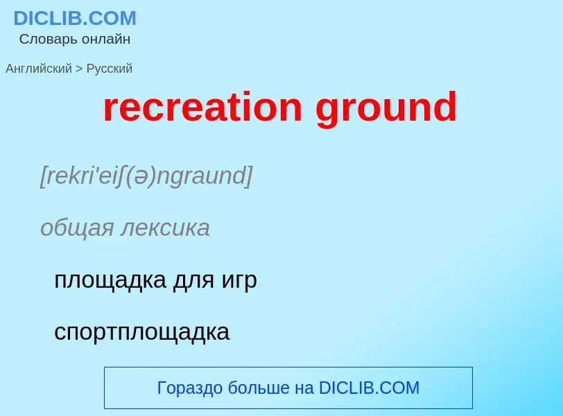 ¿Cómo se dice recreation ground en Ruso? Traducción de &#39recreation ground&#39 al Ruso