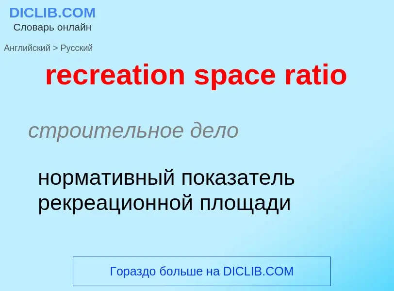 Как переводится recreation space ratio на Русский язык