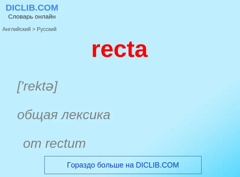 Μετάφραση του &#39recta&#39 σε Ρωσικά