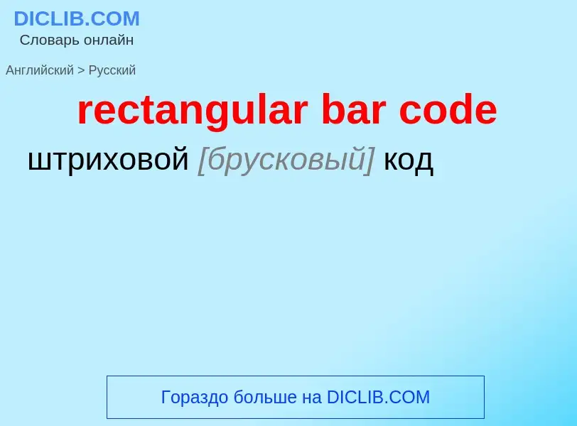 Как переводится rectangular bar code на Русский язык