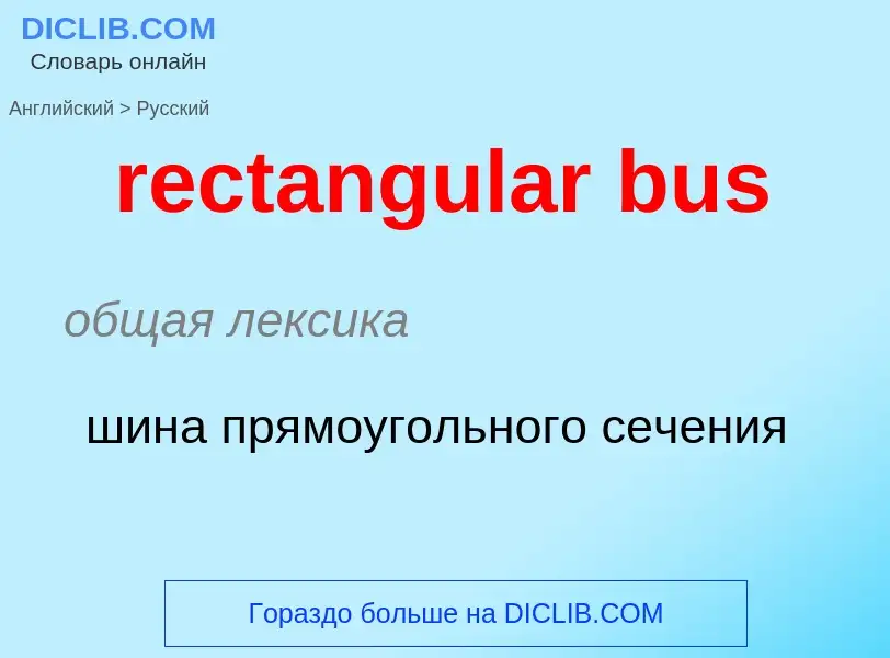 ¿Cómo se dice rectangular bus en Ruso? Traducción de &#39rectangular bus&#39 al Ruso