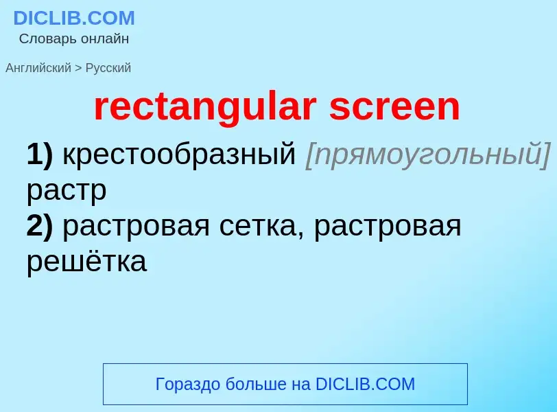 Как переводится rectangular screen на Русский язык