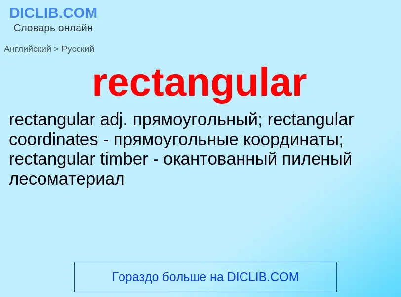 What is the Russian for rectangular? Translation of &#39rectangular&#39 to Russian