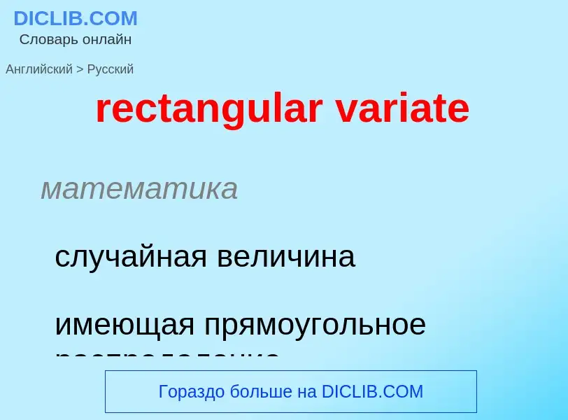 ¿Cómo se dice rectangular variate en Ruso? Traducción de &#39rectangular variate&#39 al Ruso