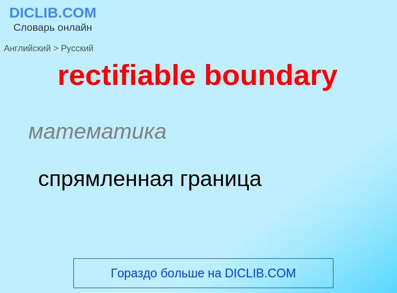 What is the الروسية for rectifiable boundary? Translation of &#39rectifiable boundary&#39 to الروسية