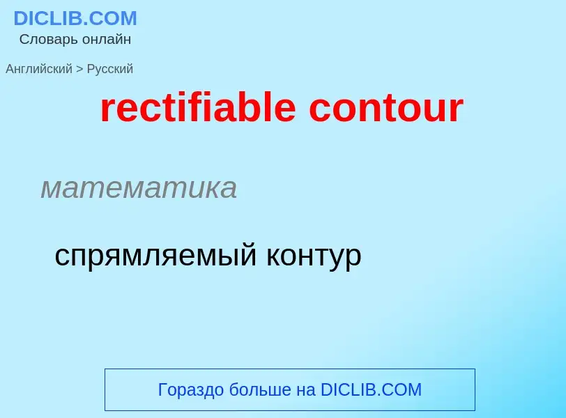 Как переводится rectifiable contour на Русский язык