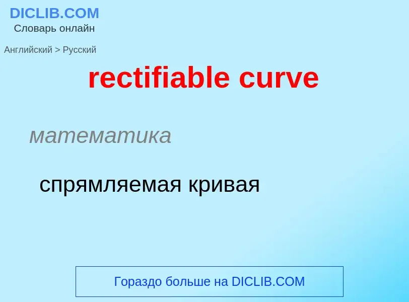 Как переводится rectifiable curve на Русский язык