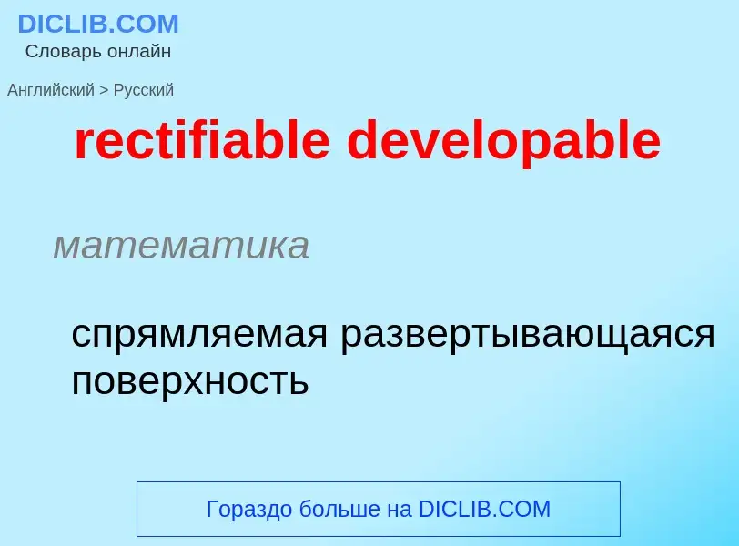 ¿Cómo se dice rectifiable developable en Ruso? Traducción de &#39rectifiable developable&#39 al Ruso