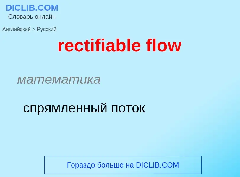 Как переводится rectifiable flow на Русский язык